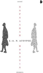 ΑΓΟΥΡΟΣ Σ. Α.Ν. ΠΑΡΑΛΛΗΛΗ ΜΟΝΑΞΙΑ