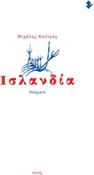 ΚΟΥΤΡΑΣ ΜΙΧΑΛΗΣ ΙΣΛΑΝΔΙΑ