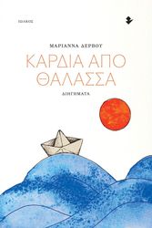 ΔΕΡΒΟΥ ΜΑΡΙΑΝΝΑ ΚΑΡΔΙΑ ΑΠΟ ΘΑΛΑΣΣΑ