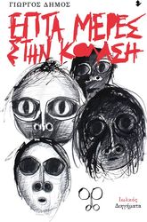 ΔΗΜΟΣ ΓΙΩΡΓΟΣ ΕΠΤΑ ΜΕΡΕΣ ΣΤΗΝ ΚΟΛΑΣΗ