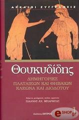 ΘΟΥΚΥΔΙΔΗΣ ΘΟΥΚΥΔΙΔΗ ΔΗΜΗΓΟΡΙΕΣ ΠΛΑΤΑΙΩΝ ΚΑΙ ΘΗΒΑΙΩΝ, ΚΛΕΩΝΑ ΚΑΙ ΔΙΟΔΟΤΟΥ