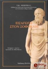 ΓΟΥΕΜΠΣΤΕΡ ΤΖΕΙ ΕΙΣΑΓΩΓΗ ΣΤΟΝ ΣΟΦΟΚΛΗ