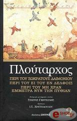 ΠΛΟΥΤΑΡΧΟΣ ΠΕΡΙ ΤΟΥ ΣΩΚΡΑΤΟΥΣ ΔΑΙΜΟΝΙΟΥ, ΠΕΡΙ ΤΟΥ ΕΙ ΤΟΥ ΕΝ ΔΕΛΦΟΙΣ, ΠΕΡΙ ΤΟΥ ΜΗ ΧΡΑΝ ΕΜΜΕΤΡΑ ΝΥΝ ΤΗΝ ΠΥΘΙΑΝ