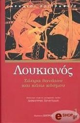 ΛΟΥΚΙΑΝΟΣ ΛΟΥΚΙΑΝΟΣ ΣΑΤΙΡΑ ΘΑΝΑΤΟΥ ΚΑΙ ΚΑΤΩ ΚΟΣΜΟΥ