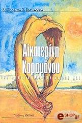 ΚΟΡΤΣΑΡΗΣ ΑΛΕΞΑΝΔΡΟΣ ΑΙΚΑΤΕΡΙΝΗ ΚΑΡΑΜΑΝΟΥ ΕΝΑ ΜΥΘΙΣΤΟΡΗΜΑ ΤΟΥ ΚΑΙΡΟΥ ΜΑΣ