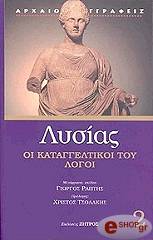 ΛΥΣΙΑΣ ΛΥΣΙΑΣ ΟΙ ΚΑΤΑΓΓΕΛΤΙΚΟΙ ΤΟΥ ΛΟΓΟΙ (ΤΟΜΟΣ Β)