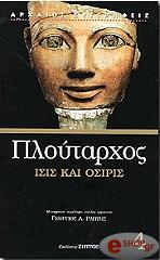 ΠΛΟΥΤΑΡΧΟΣ ΙΣΙΣ ΚΑΙ ΟΣΙΡΙΣ
