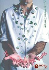 ΞΗΡΟΜΕΡΙΤΗΣ ΜΑΡΙΟΣ ΤΑ ΠΑΙΧΝΙΔΙΑ ΤΗΣ ΖΩΗΣ