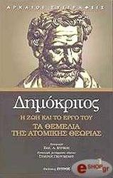 ΔΗΜΟΚΡΙΤΟΣ ΔΗΜΟΚΡΙΤΟΣ 1. ΤΑ ΘΕΜΕΛΙΑ ΤΗΣ ΑΤΟΜΙΚΗΣ ΘΕΩΡΙΑΣ