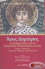 ΑΓΙΟΣ ΔΗΜΗΤΡΙΟΣ BKS.0348025