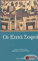ΣΥΛΛΟΓΙΚΟ ΕΡΓΟ ΟΙ ΕΠΤΑ ΣΟΦΟΙ