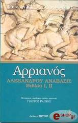 ΑΡΡΙΑΝΟΣ ΑΛΕΞΑΝΔΡΟΥ ΑΝΑΒΑΣΙΣ ΒΙΒΛΙΑ Ι,ΙΙ ΤΟΜΟΣ 1