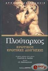 ΠΛΟΥΤΑΡΧΟΣ ΕΡΩΤΙΚΟΣ ΕΡΩΤΙΚΕΣ ΔΙΗΓΗΣΕΙΣ