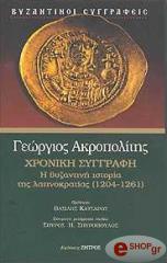 ΑΚΡΟΠΟΛΙΤΗΣ ΓΕΩΡΓΙΟΣ ΧΡΟΝΙΚΗ ΣΥΓΓΡΑΦΗ