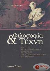 ΠΑΡΙΣΑΚΗ ΘΕΟΠΗ ΦΙΛΟΣΟΦΙΑ ΚΑΙ ΤΕΧΝΗ