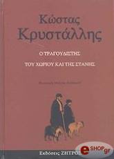 ΚΡΥΣΤΑΛΛΗΣ ΚΩΣΤΑΣ Ο ΤΡΑΓΟΥΔΙΣΤΗΣ ΤΟΥ ΧΩΡΙΟΥ ΚΑΙ ΤΗΣ ΣΤΑΝΗΣ