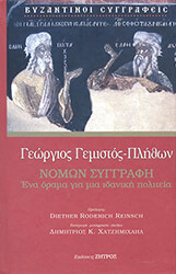 ΠΛΗΘΩΝ ΓΕΜΙΣΤΟΣ ΓΕΩΡΓΙΟΣ ΝΟΜΩΝ ΣΥΓΓΡΑΦΗ