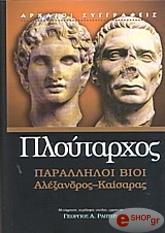 ΠΛΟΥΤΑΡΧΟΣ ΠΑΡΑΛΛΗΛΟΙ ΒΙΟΙ ΑΛΕΞΑΝΔΡΟΣ - ΚΑΙΣΑΡΑΣ