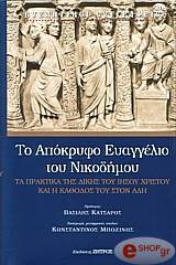 ΑΝΩΝΥΜΟΥ ΤΟ ΑΠΟΚΡΥΦΟ ΕΥΑΓΓΕΛΙΟ ΤΟΥ ΝΙΚΟΔΗΜΟΥ