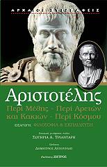 ΠΕΡΙ ΜΕΘΗΣ - ΠΕΡΙ ΑΡΕΤΩΝ ΚΑΙ ΚΑΚΩΝ - ΠΕΡΙ ΚΟΣΜΟΥ