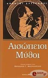 ΑΙΣΩΠΕΙΟΙ ΜΥΘΟΙ
