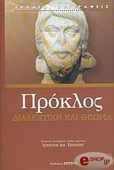 ΠΡΟΚΛΟΣ ΔΙΑΛΕΚΤΙΚΗ ΚΑΙ ΘΕΩΡΙΑ 1