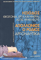 ΗΣΙΟΔΟΣ ΑΠΟΛΛΩΝΙΟΣ Ο ΡΟΔΙΟΣ ΘΕΟΓΟΝΙΑ ΕΡΓΑ ΚΑΙ ΗΜΕΡΑΙ ΑΣΠΙΣ ΗΡΑΚΛΕΟΥΣ ΑΡΓΟΝΑΥΤΙΚΑ