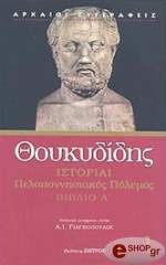 ΘΟΥΚΥΔΙΔΗΣ ΙΣΤΟΡΙΑΙ ΠΕΛΟΠΟΝΝΗΣΙΑΚΟΣ ΠΟΛΕΜΟΣ ΒΙΒΛΙΟ Α