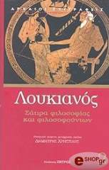 ΛΟΥΚΙΑΝΟΣ ΣΑΤΙΡΑ ΦΙΛΟΣΟΦΙΑΣ ΚΑΙ ΦΙΛΟΣΟΦΟΥΝΤΩΝ