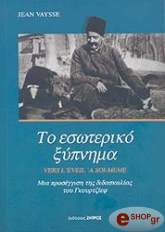 ΒΑΙΣ ΓΙΑΝ ΤΟ ΕΣΩΤΕΡΙΚΟ ΞΥΠΝΗΜΑ