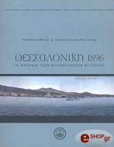 ΜΕΓΑΣ ΓΙΑΝΝΗΣ, ΑΝΔΡΙΩΤΑΚΗΣ ΜΑΝΩΛΗΣ ΘΕΣΣΑΛΟΝΙΚΗ 1896