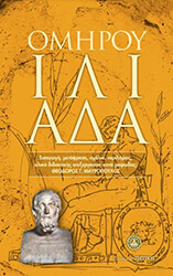 ΟΜΗΡΟΣ ΙΛΙΑΔΑ