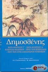 ΔΗΜΟΣΘΕΝΗΣ ΚΑΤΑ ΦΙΛΙΠΠΟΥ Γ΄, Δ΄-ΕΠΙΣΤΟΛΗ ΦΙΛΙΠΠΟΥ-ΠΡΟΣ ΤΗΝ ΕΠΙΣΤΟΛΗ-ΠΕΡΙ ΤΩΝ ΠΡΟΣ ΑΛΕΞΑΝΔΡΟΝ ΣΥΝΘΗΚΩΝ