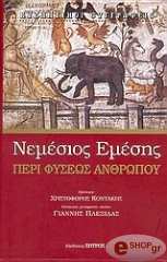 ΝΕΜΕΣΙΟΣ ΕΜΕΣΗΣ ΠΕΡΙ ΦΥΣΕΩΣ ΑΝΘΡΩΠΟΥ