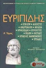ΕΥΡΙΠΙΔΗΣ ΕΥΡΙΠΙΔΗΣ ΤΟΜΟΣ 1
