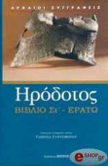 ΗΡΟΔΟΤΟΣ ΕΡΑΤΩ ΒΙΒΛΙΟ ΣΤ
