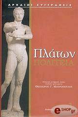 ΠΛΑΤΩΝ ΠΟΛΙΤΕΙΑ ΤΟΜΟΣ 1