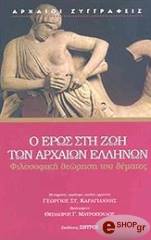 ΣΥΛΛΟΓΙΚΟ ΕΡΓΟ Ο ΕΡΩΣ ΣΤΗ ΖΩΗ ΤΩΝ ΑΡΧΑΙΩΝ ΕΛΛΗΝΩΝ