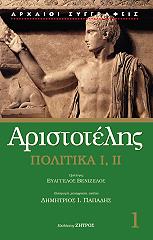 ΑΡΙΣΤΟΤΕΛΗΣ ΠΟΛΙΤΙΚΑ Ι ΙΙ