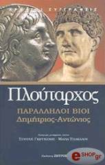 ΠΛΟΥΤΑΡΧΟΣ ΠΑΡΑΛΛΗΛΟΙ ΒΙΟΙ ΔΗΜΗΤΡΙΟΣ-ΑΝΤΩΝΙΟΣ