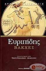 ΕΥΡΙΠΙΔΗΣ ΒΑΚΧΕΣ