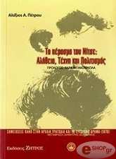 ΠΕΤΡΟΥ ΑΛΕΞΙΟΣ ΤΟ ΠΕΡΑΣΜΑ ΤΟΥ ΝΙΤΣΕ ΑΛΗΘΕΙΑ ΤΕΧΝΗ ΚΑΙ ΠΟΛΙΤΙΣΜΟΣ