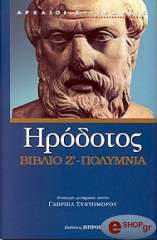 ΗΡΟΔΟΤΟΣ ΠΟΛΥΜΝΙΑ ΒΙΒΛΙΟ Ζ