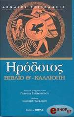 ΗΡΟΔΟΤΟΣ ΚΑΛΛΙΟΠΗ ΒΙΒΛΙΟ Θ