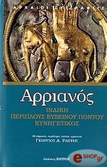 ΑΡΡΙΑΝΟΣ ΙΝΔΙΚΗ ΠΕΡΙΠΛΟΥΣ ΕΥΞΕΙΝΟΥ ΠΟΝΤΟ ΚΥΝΗΓΕΤΙΚΟΣ