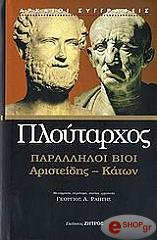 ΠΛΟΥΤΑΡΧΟΣ ΠΑΡΑΛΛΗΛΟΙ ΒΙΟΙ ΑΡΙΣΤΕΙΔΗΣ-ΚΑΤΩΝ