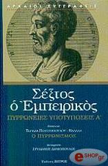 ΣΕΞΤΟΣ ΕΜΠΕΙΡΙΚΟΣ ΠΥΡΡΩΝΕΙΕΣ ΑΠΟΤΥΠΩΣΕΙΣ Α ΤΟΜΟΣ