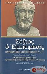 ΣΕΞΤΟΣ ΕΜΠΕΙΡΙΚΟΣ ΠΥΡΡΩΝΕΙΕΣ ΑΠΟΤΥΠΩΣΕΙΣ Β ΤΟΜΟΣ