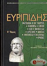 ΕΥΡΙΠΙΔΗΣ ΕΥΡΙΠΙΔΗΣ ΤΟΜΟΣ 2