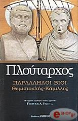 ΠΛΟΥΤΑΡΧΟΣ ΠΑΡΑΛΛΗΛΟΙ ΒΙΟΙ ΘΕΜΙΣΤΟΚΛΗΣ-ΚΑΜΙΛΛΟΣ